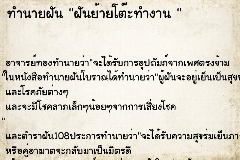 ทำนายฝันทำนายฝันฝันย้ายโต๊ะทำงาน